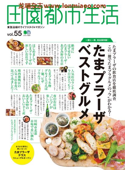 [日本版]田園都市生活 东急沿线美食旅游生活方式杂志 Vol.55